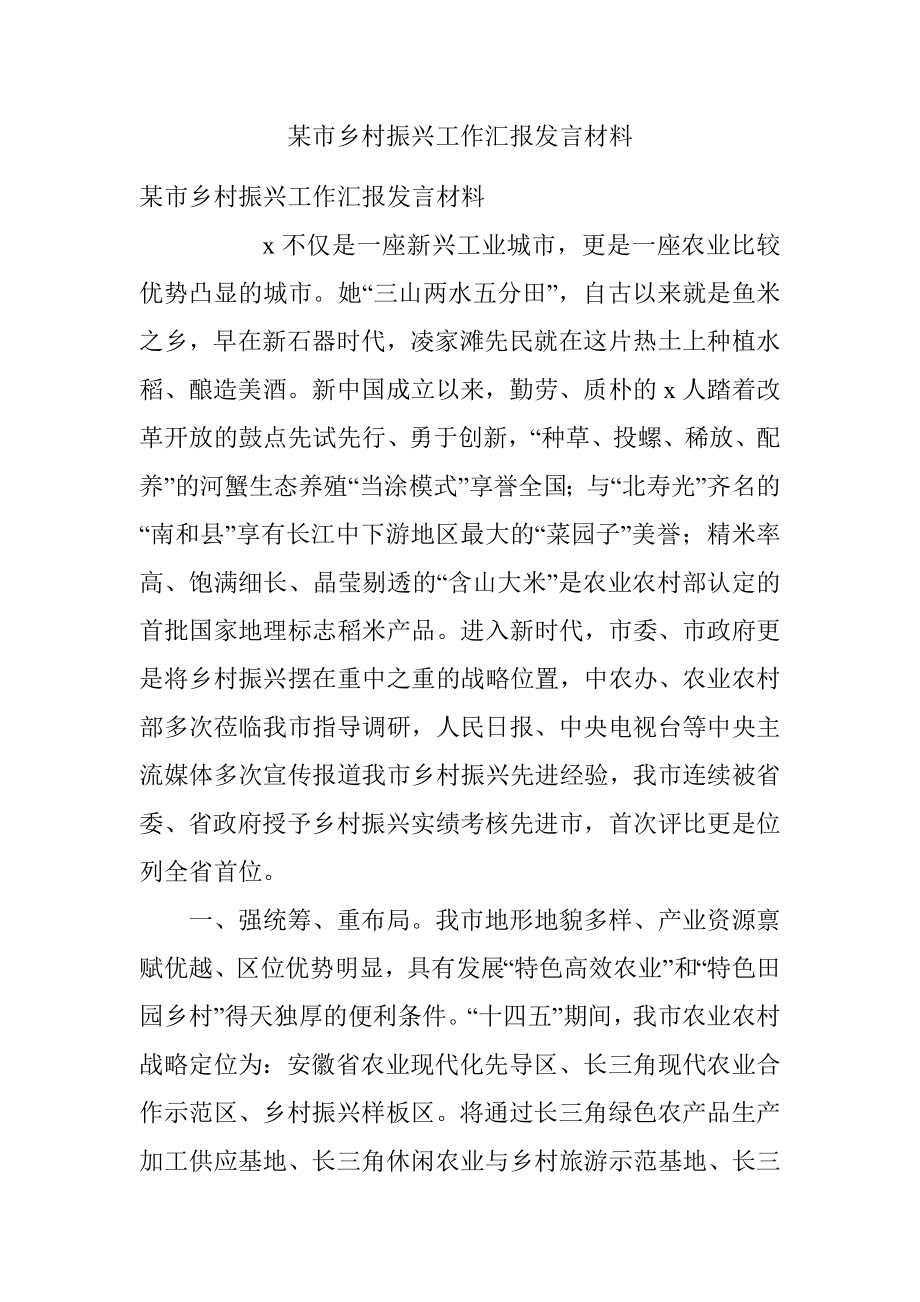 某市乡村振兴工作汇报发言材料.docx_第1页