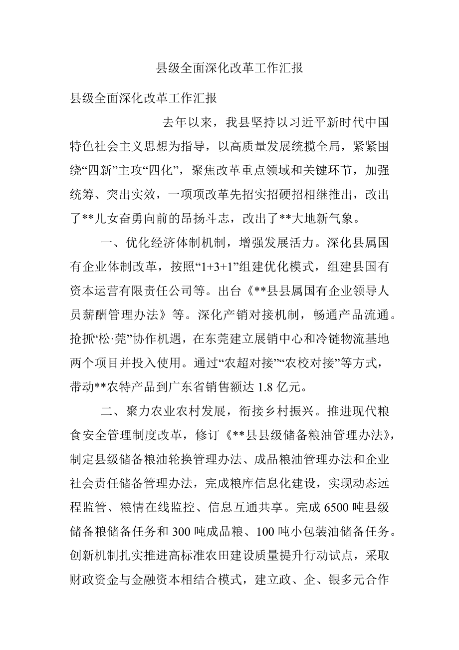 县级全面深化改革工作汇报.docx_第1页