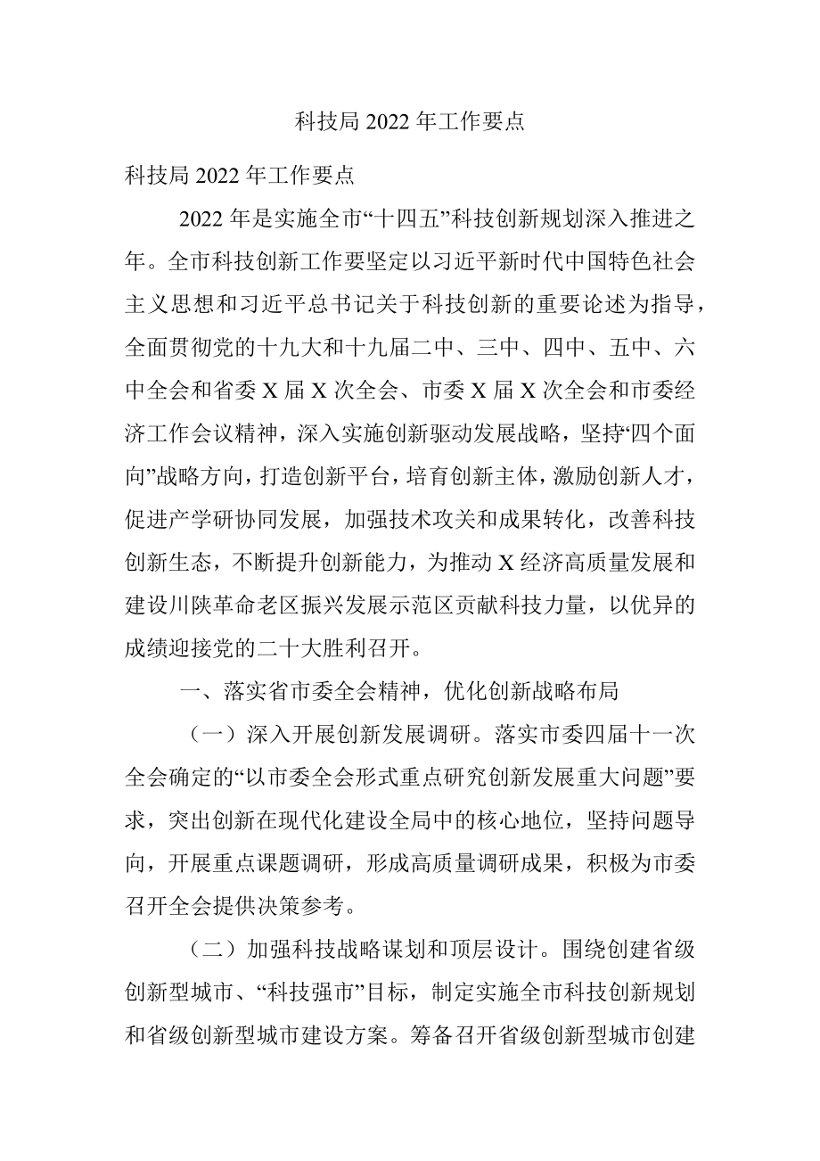 科技局2022年工作要点.docx_第1页