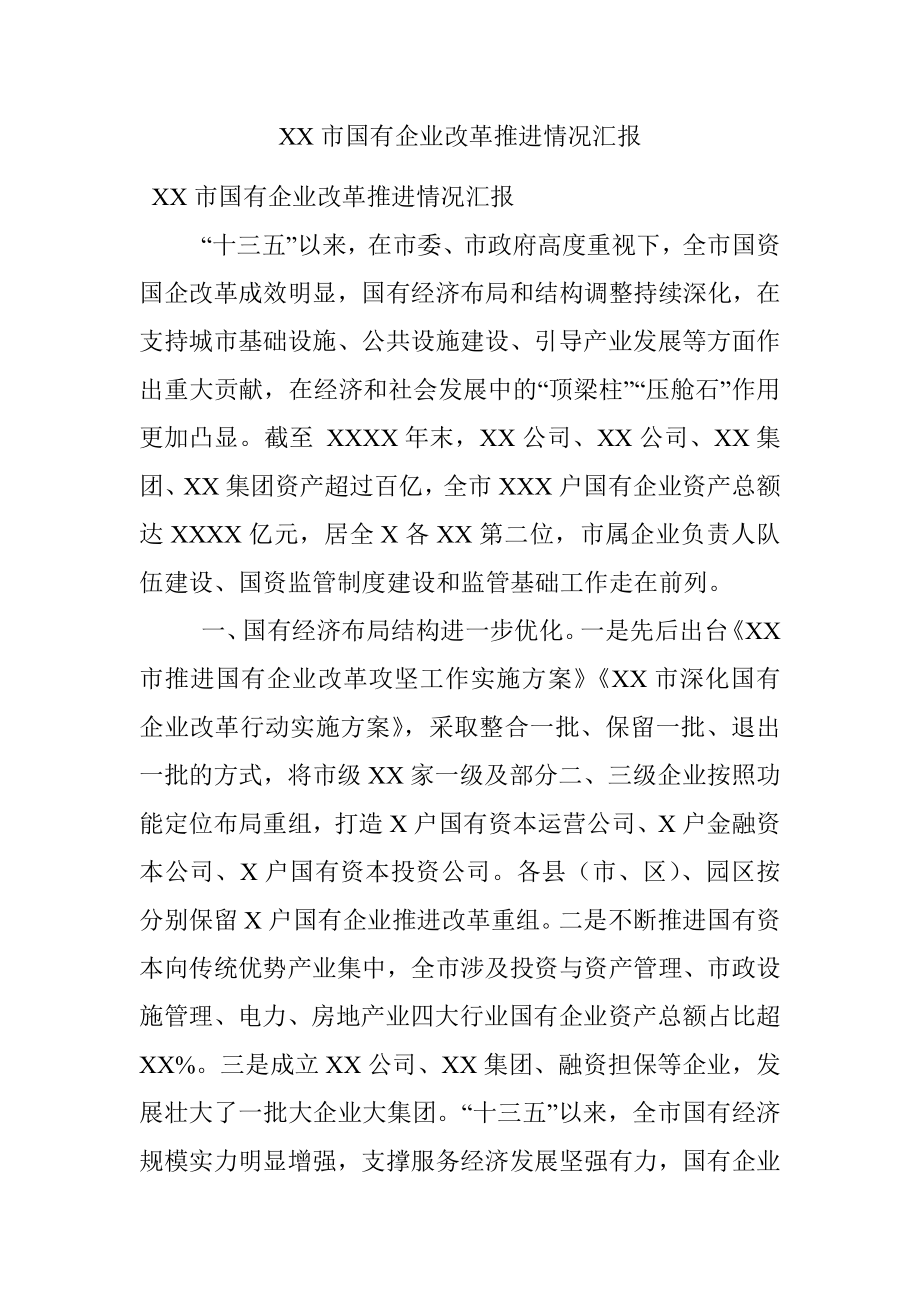 XX市国有企业改革推进情况汇报.docx_第1页