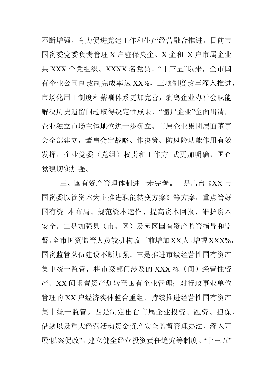 XX市国有企业改革推进情况汇报.docx_第3页