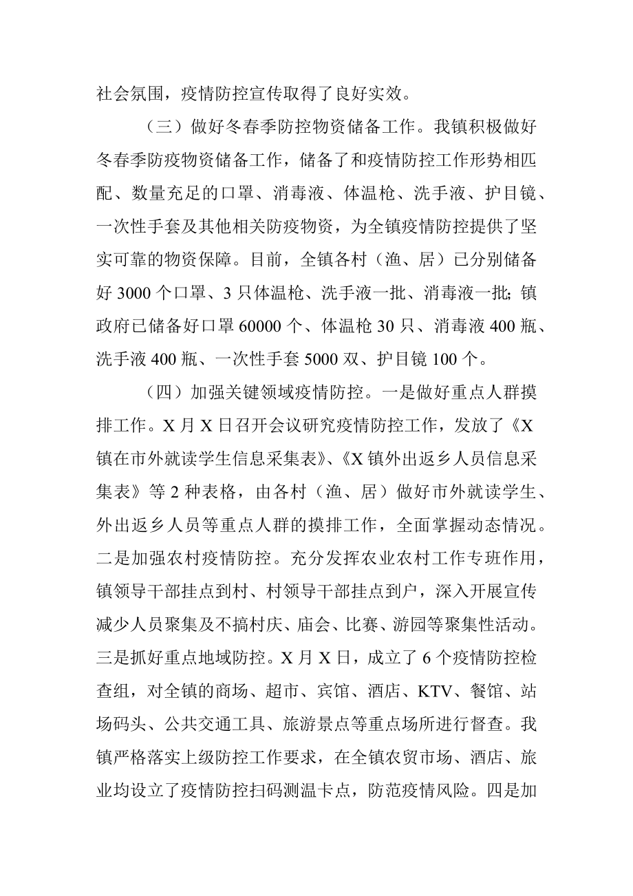 X镇疫情防控工作情况汇报.docx_第2页