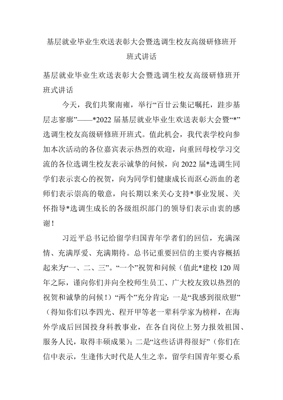 基层就业毕业生欢送表彰大会暨选调生校友高级研修班开班式讲话.docx_第1页