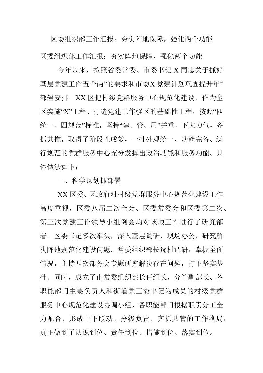 区委组织部工作汇报：夯实阵地保障强化两个功能.docx_第1页