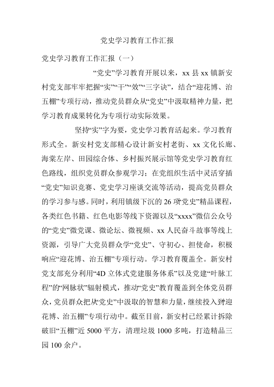 党史学习教育工作汇报_1.docx_第1页