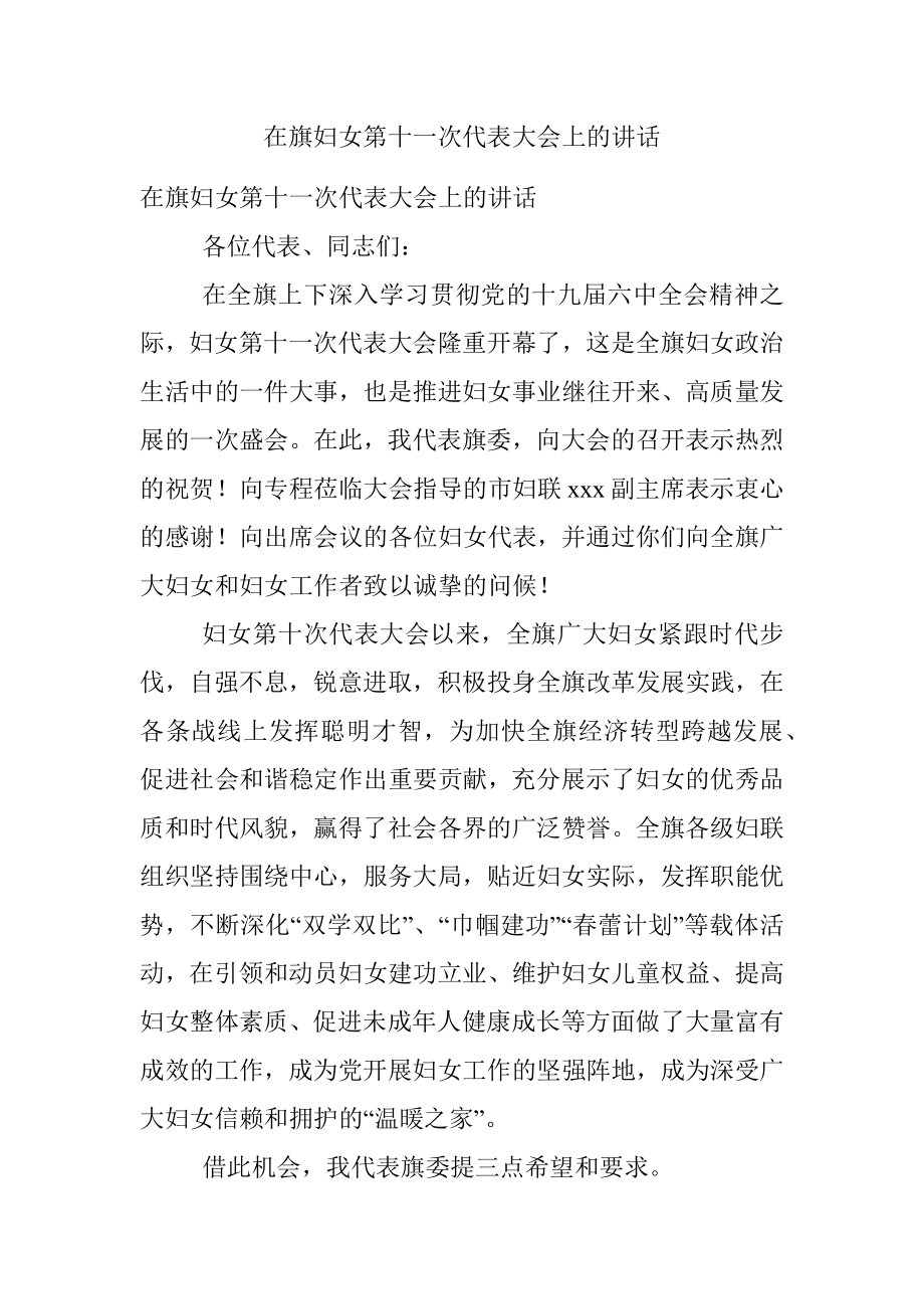 在旗妇女第十一次代表大会上的讲话.docx_第1页