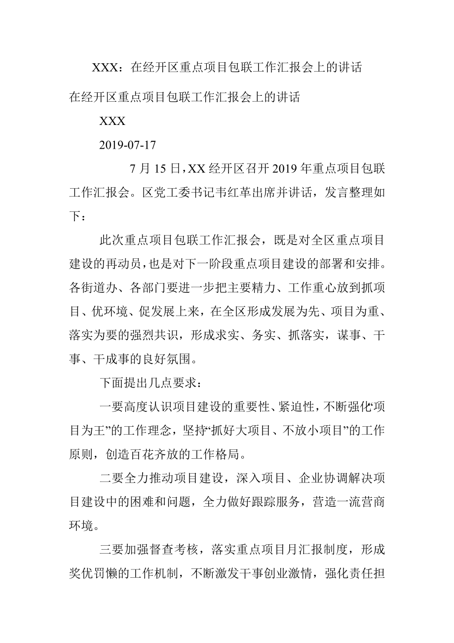 XXX：在经开区重点项目包联工作汇报会上的讲话.docx_第1页