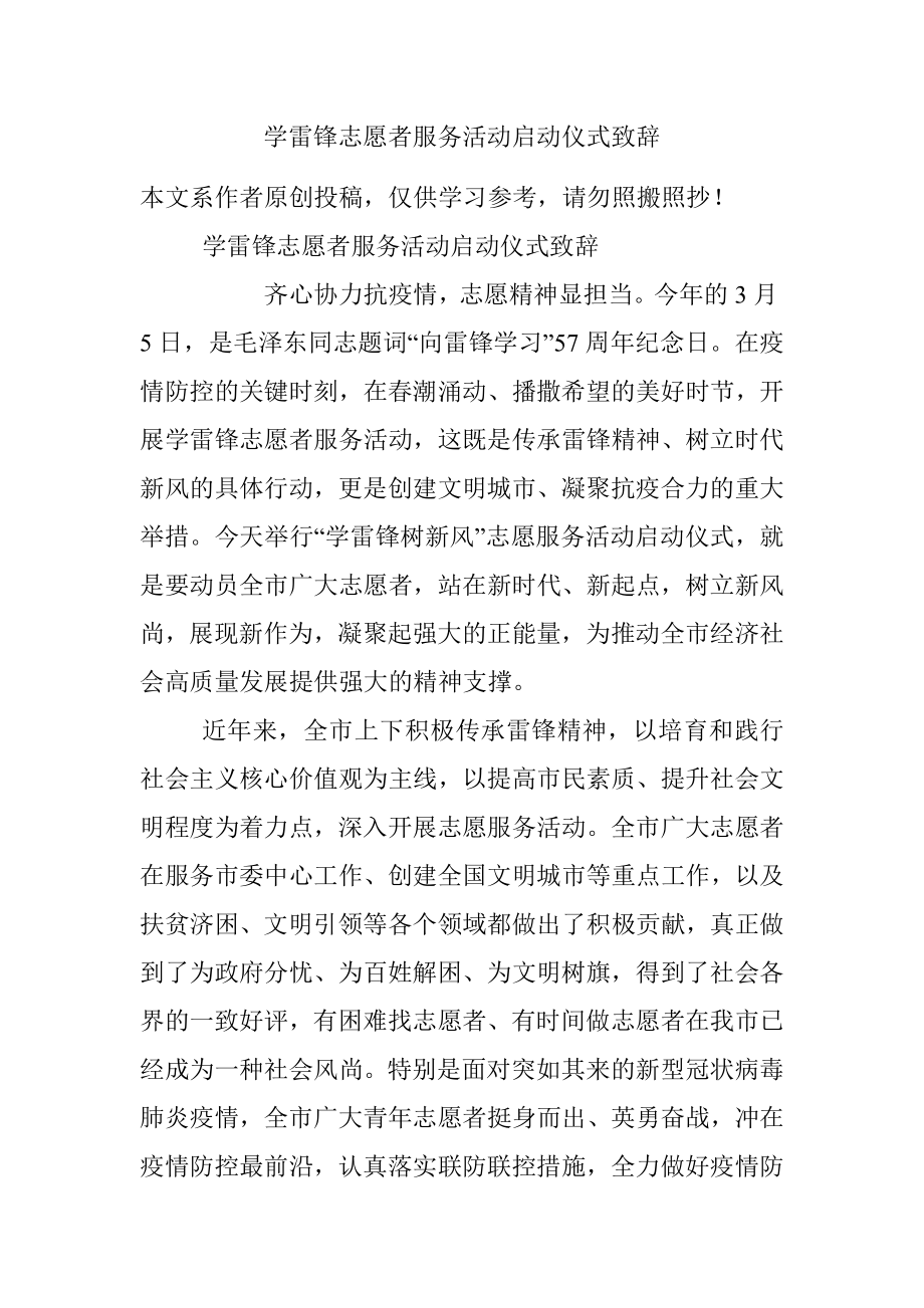 学雷锋志愿者服务活动启动仪式致辞.docx_第1页