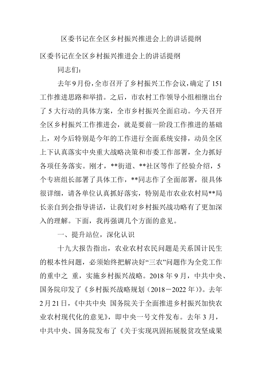 区委书记在全区乡村振兴推进会上的讲话提纲.docx_第1页