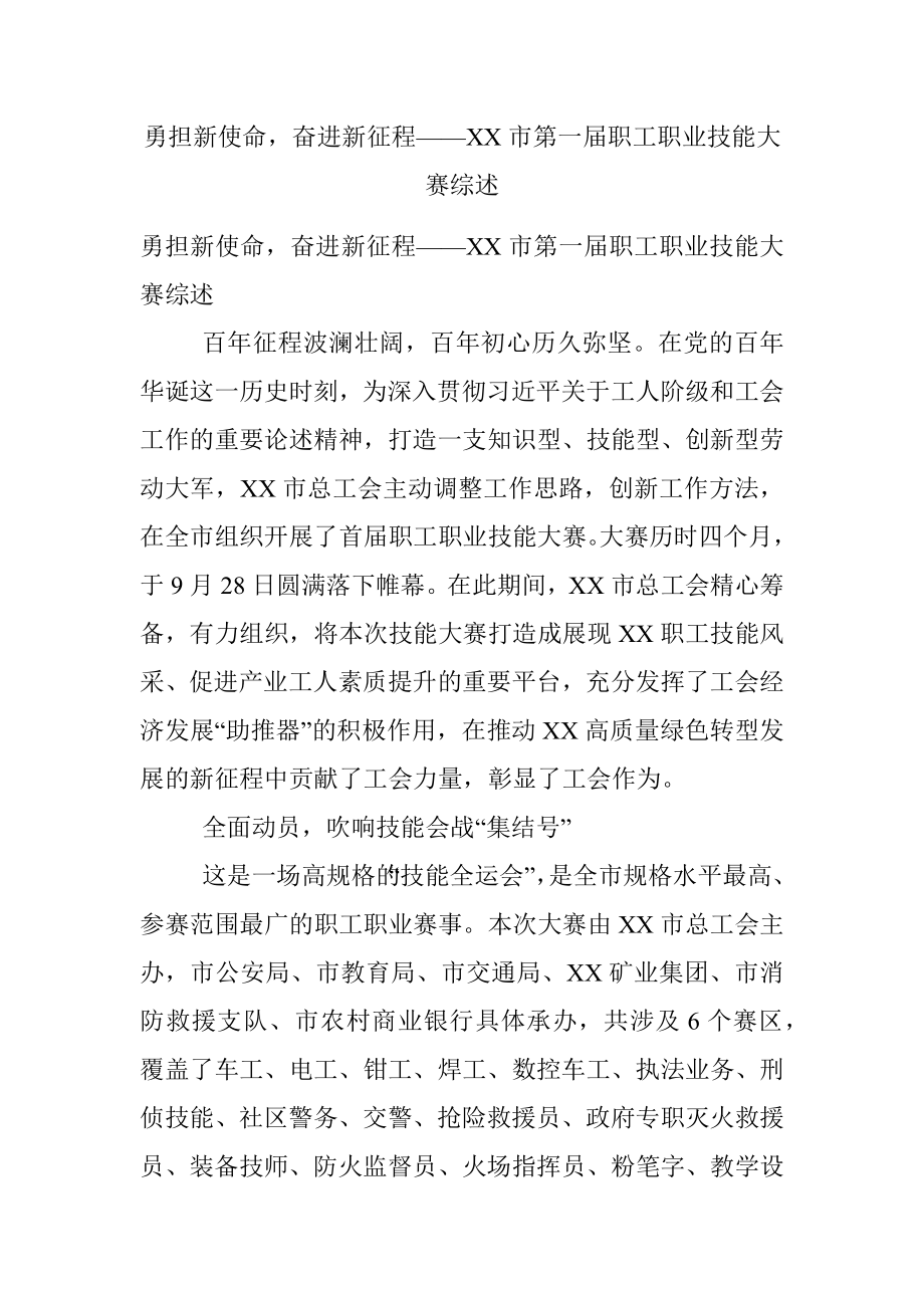 勇担新使命奋进新征程——XX市第一届职工职业技能大赛综述.docx_第1页