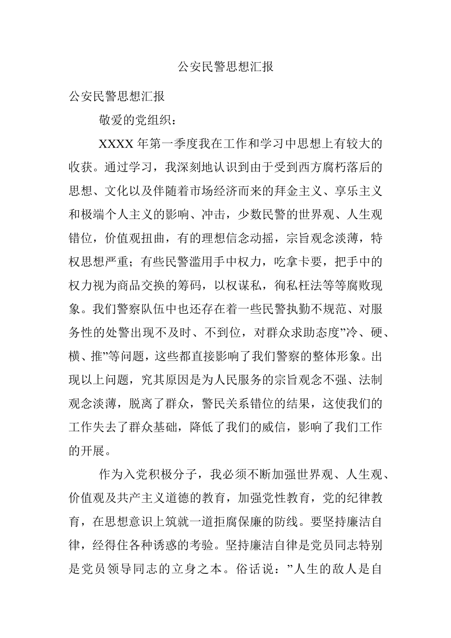 公安民警思想汇报.docx_第1页