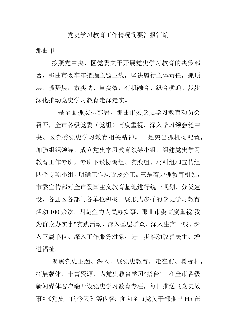 党史学习教育工作情况简要汇报汇编.docx_第1页