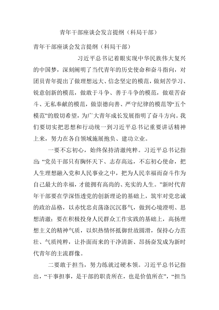 青年干部座谈会发言提纲（科局干部）.docx_第1页