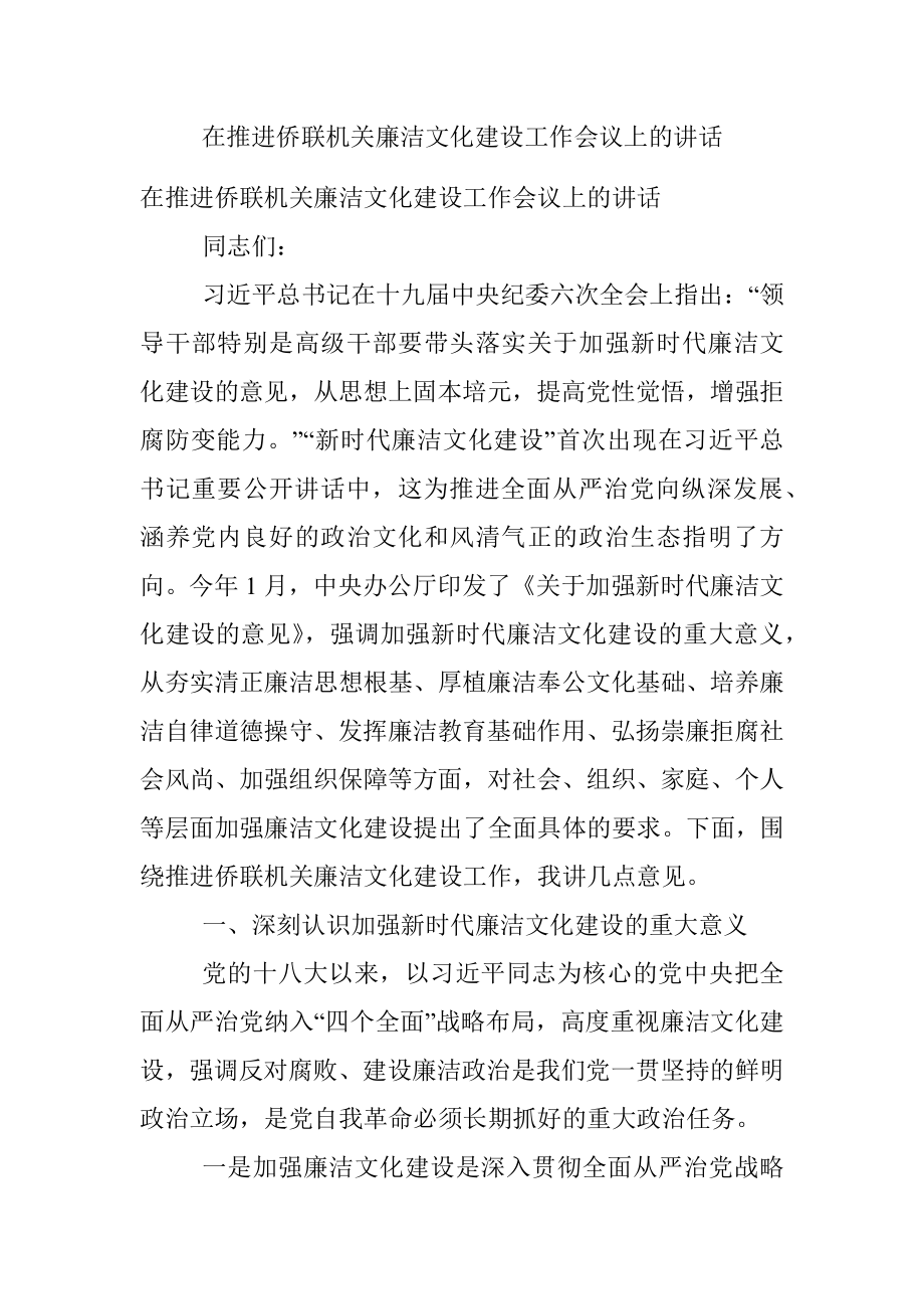 在推进侨联机关廉洁文化建设工作会议上的讲话.docx_第1页