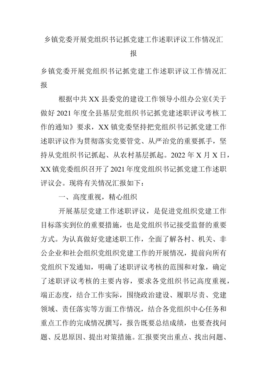 乡镇党委开展党组织书记抓党建工作述职评议工作情况汇报.docx_第1页