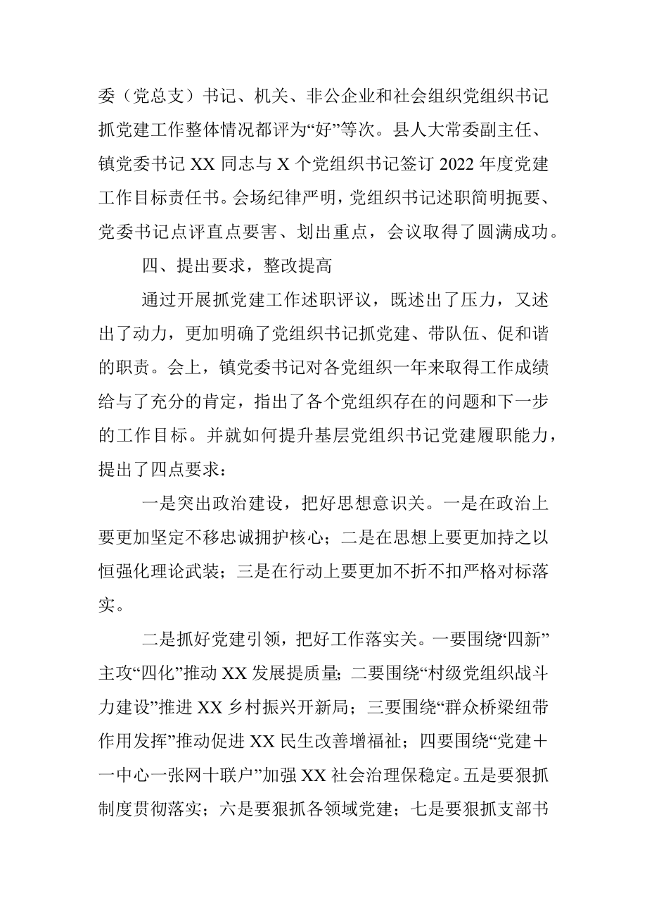 乡镇党委开展党组织书记抓党建工作述职评议工作情况汇报.docx_第3页