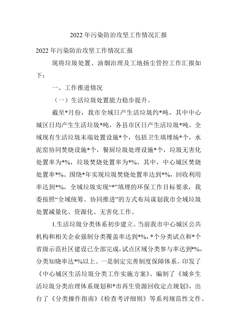 2022年污染防治攻坚工作情况汇报.docx_第1页