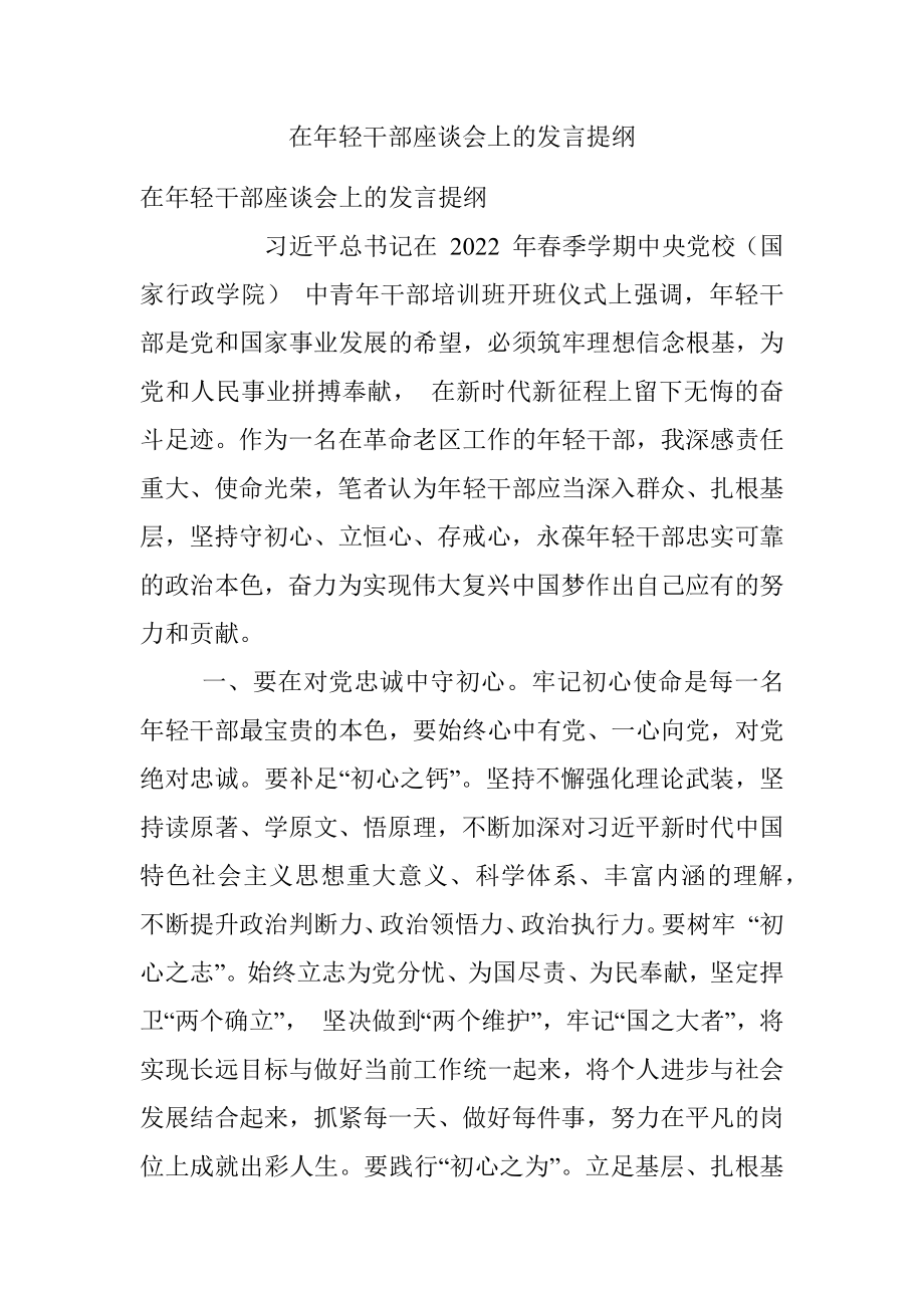 在年轻干部座谈会上的发言提纲.docx_第1页