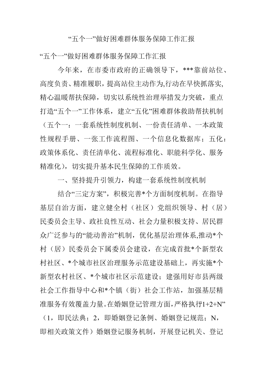 “五个一”做好困难群体服务保障工作汇报.docx_第1页