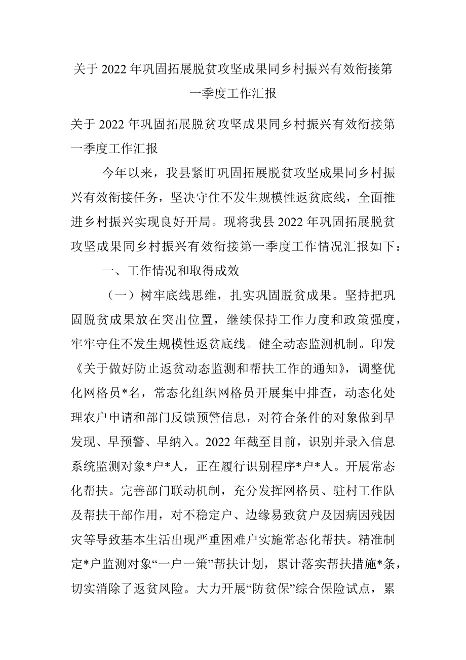 关于2022年巩固拓展脱贫攻坚成果同乡村振兴有效衔接第一季度工作汇报.docx_第1页