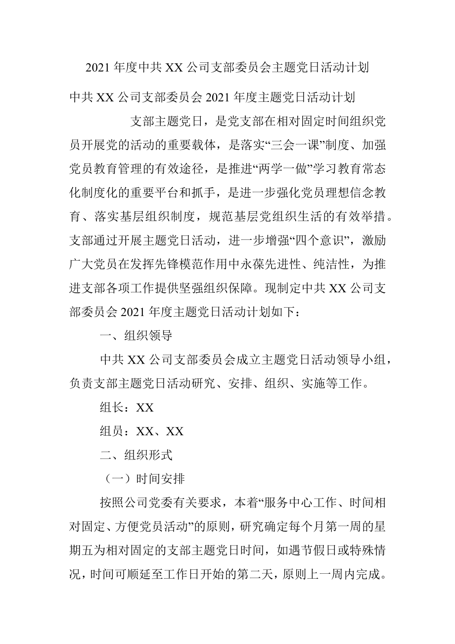 2021年度中共XX公司支部委员会主题党日活动计划.docx_第1页