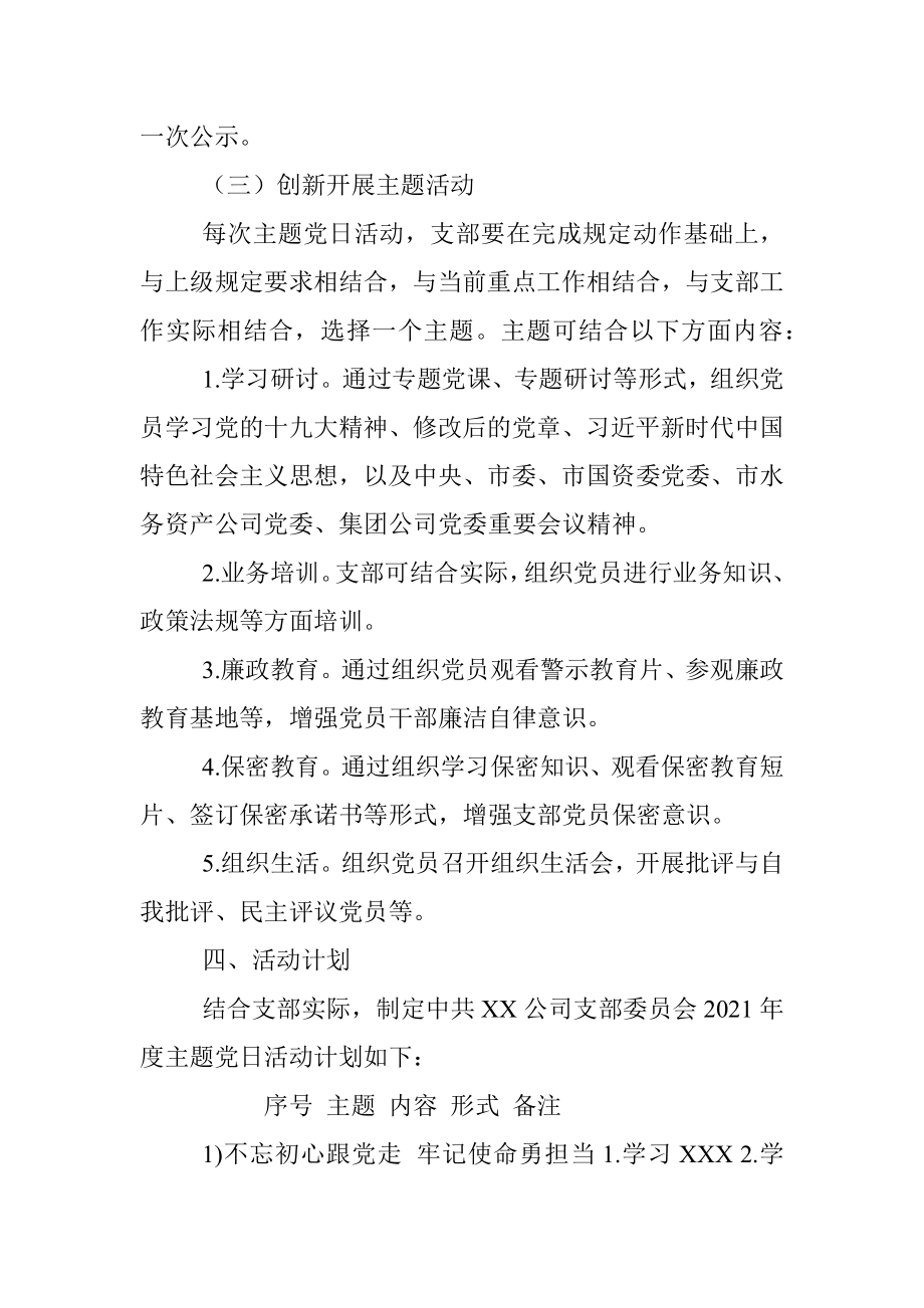 2021年度中共XX公司支部委员会主题党日活动计划.docx_第3页