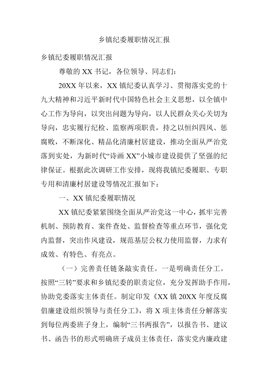 乡镇纪委履职情况汇报.docx_第1页