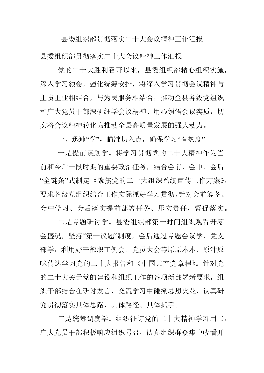 县委组织部贯彻落实二十大会议精神工作汇报_1.docx_第1页