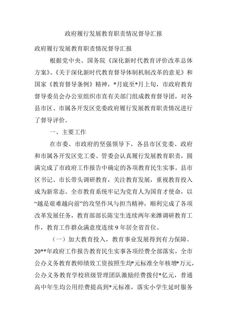 政府履行发展教育职责情况督导汇报.docx_第1页