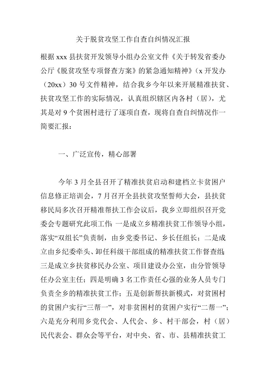 关于脱贫攻坚工作自查自纠情况汇报.docx_第1页