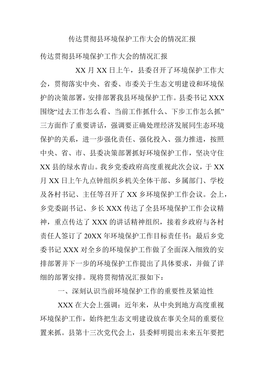 传达贯彻县环境保护工作大会的情况汇报.docx_第1页