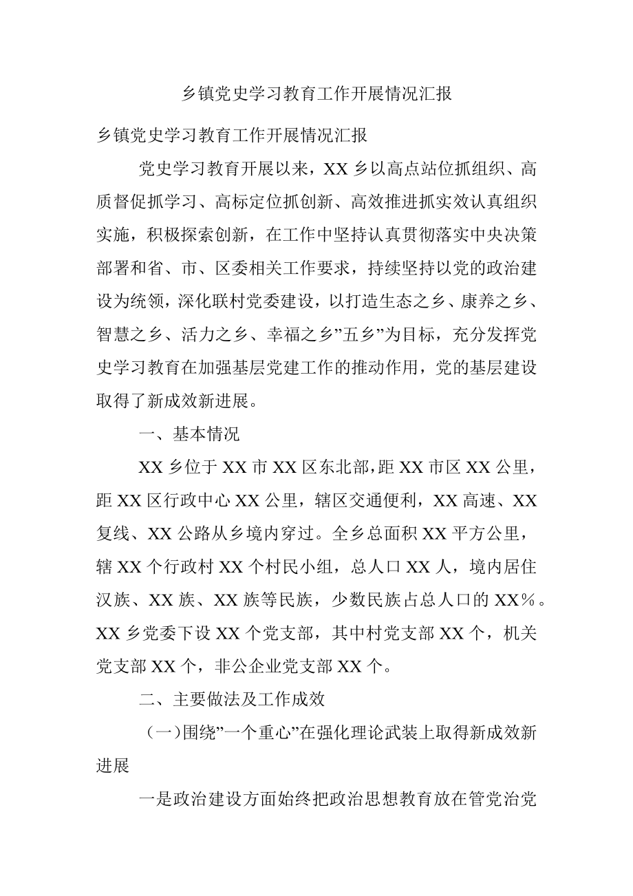 乡镇党史学习教育工作开展情况汇报.docx_第1页