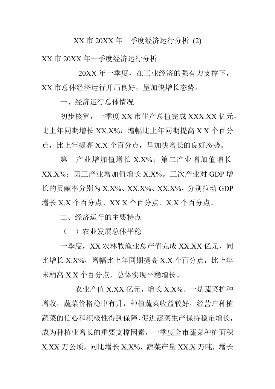 XX市20XX年一季度经济运行分析 (2).docx_第1页