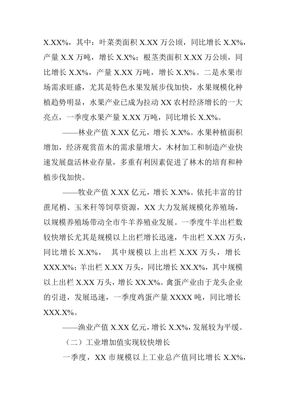 XX市20XX年一季度经济运行分析 (2).docx_第2页