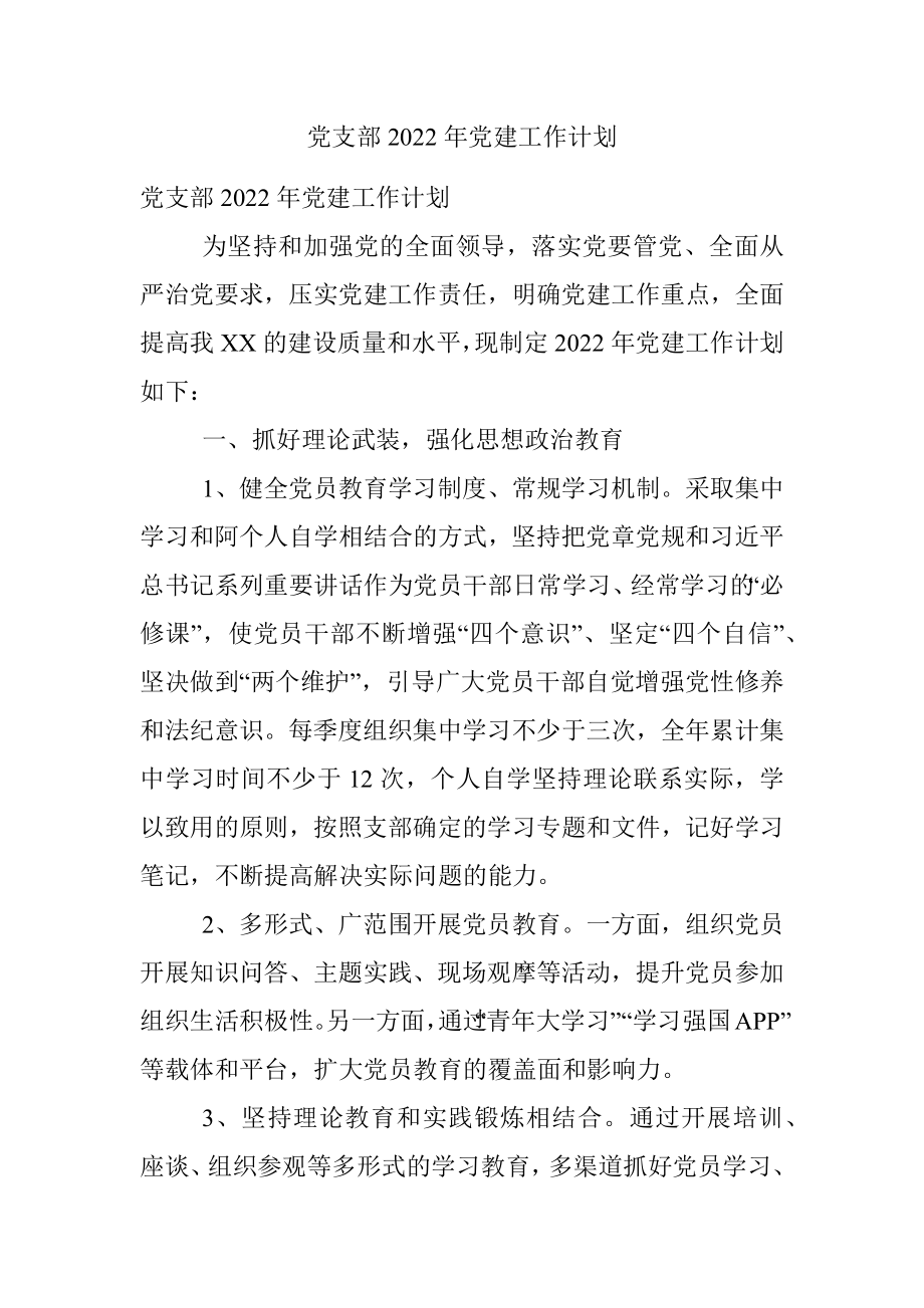 党支部2022年党建工作计划.docx_第1页