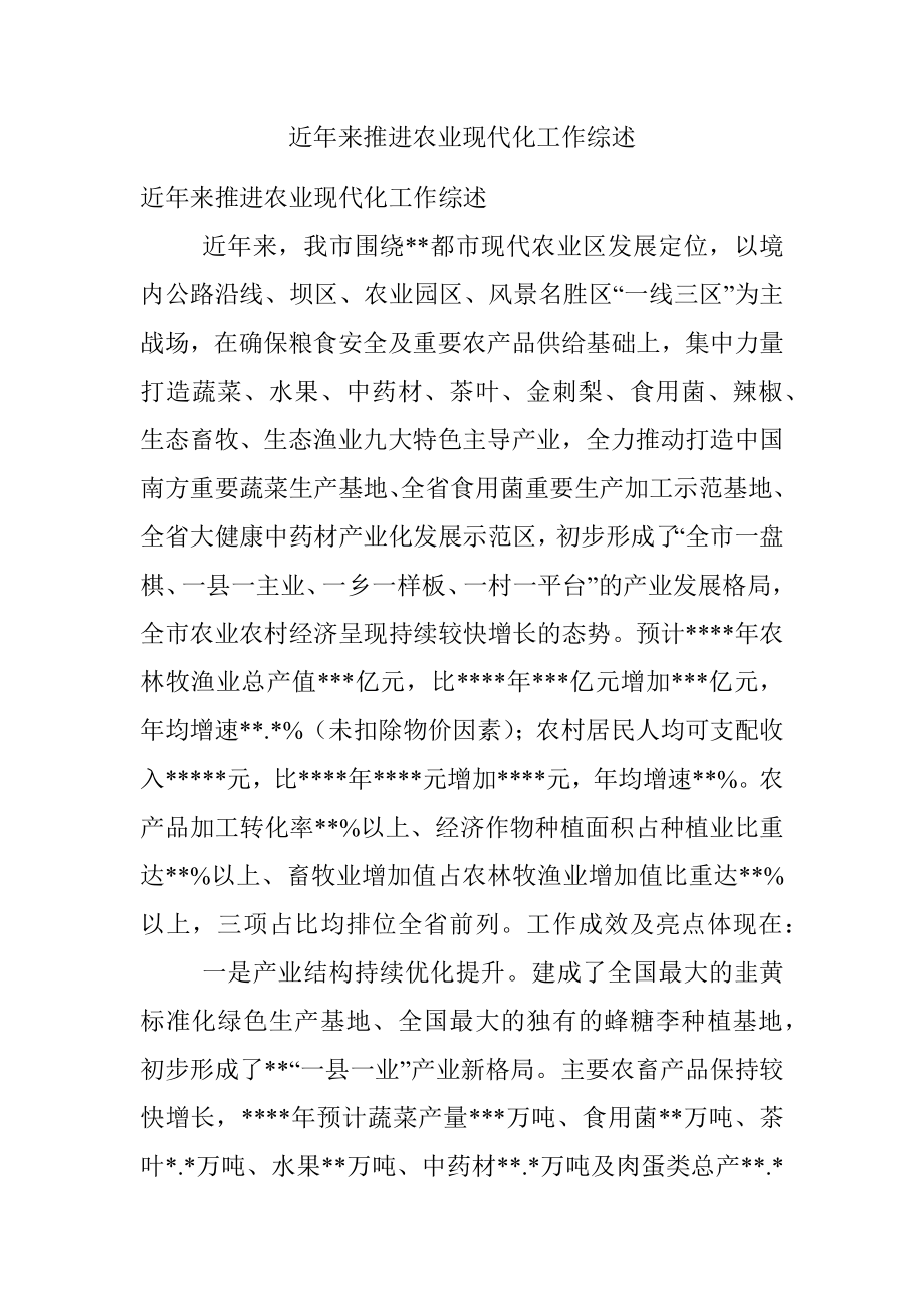 近年来推进农业现代化工作综述.docx_第1页