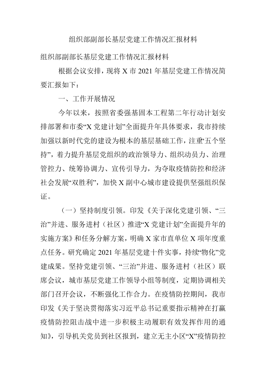 组织部副部长基层党建工作情况汇报材料.docx_第1页