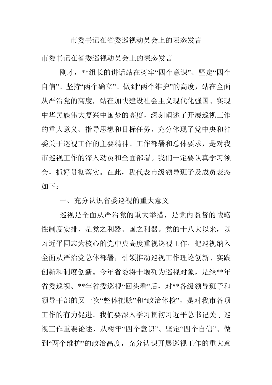 市委书记在省委巡视动员会上的表态发言.docx_第1页