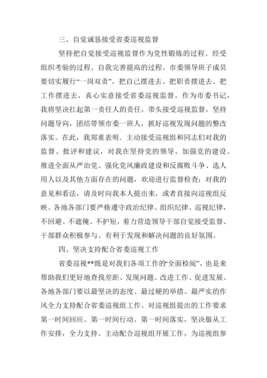 市委书记在省委巡视动员会上的表态发言.docx_第3页