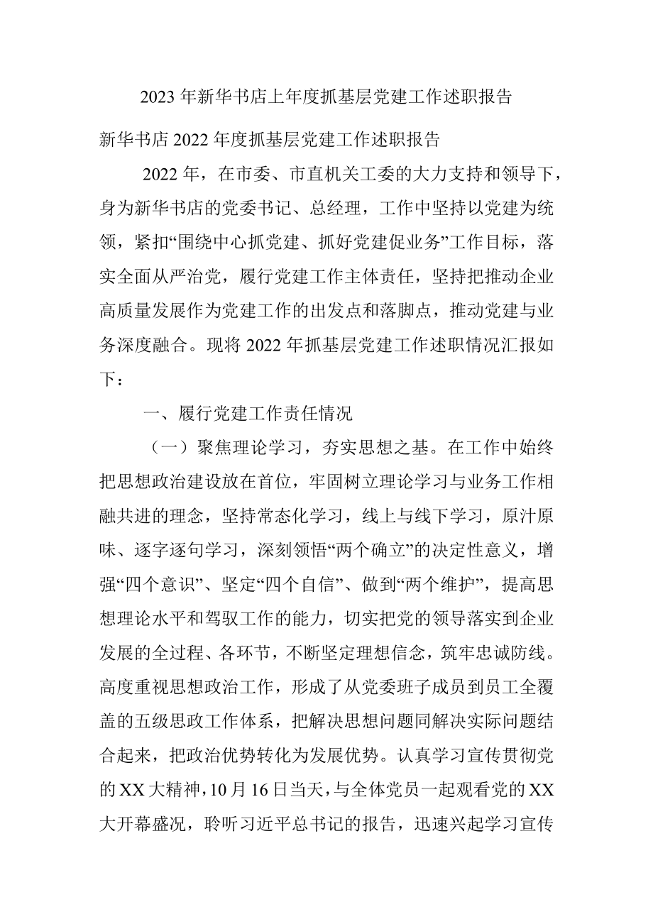 2023年新华书店上年度抓基层党建工作述职报告.docx_第1页