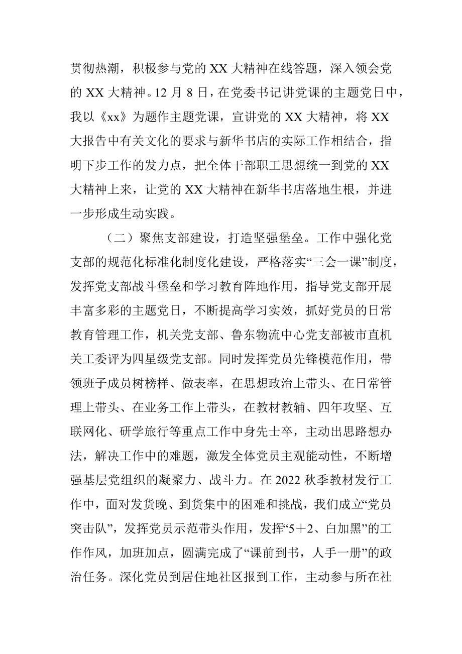 2023年新华书店上年度抓基层党建工作述职报告.docx_第2页