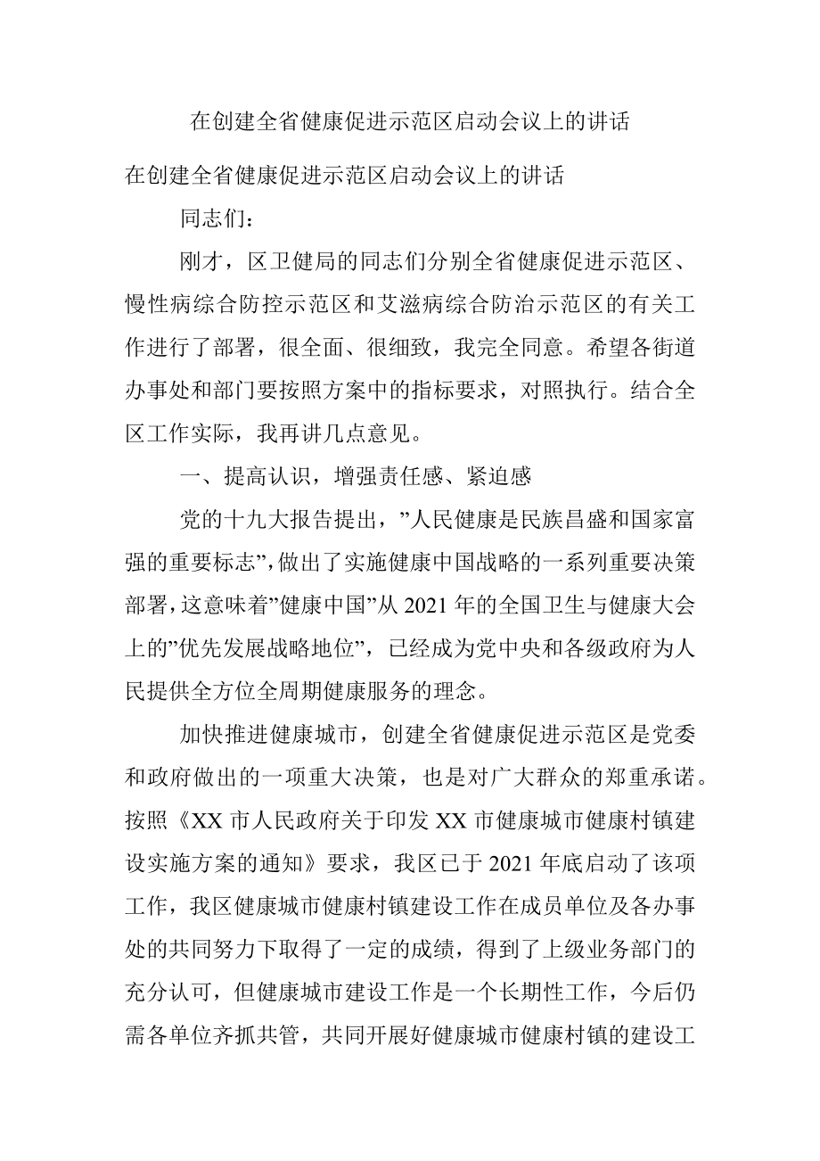 在创建全省健康促进示范区启动会议上的讲话.docx_第1页