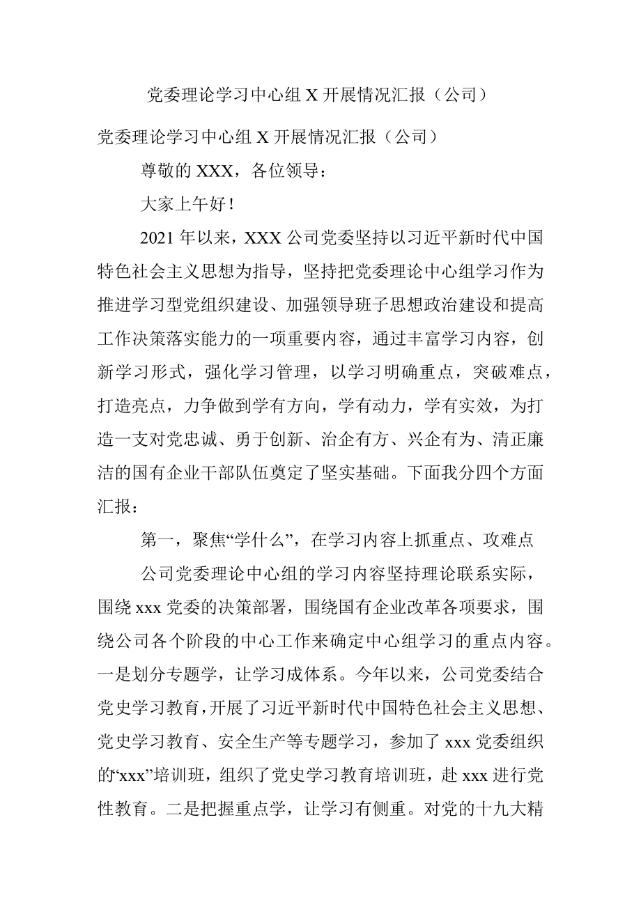 党委理论学习中心组X开展情况汇报（公司）.docx_第1页