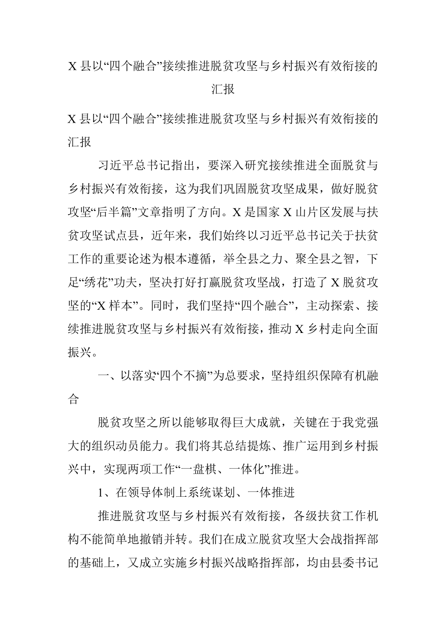 X县以“四个融合”接续推进脱贫攻坚与乡村振兴有效衔接的汇报.docx_第1页