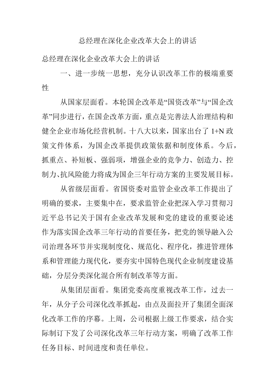 总经理在深化企业改革大会上的讲话.docx_第1页