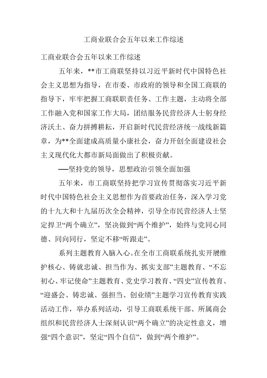 工商业联合会五年以来工作综述.docx_第1页