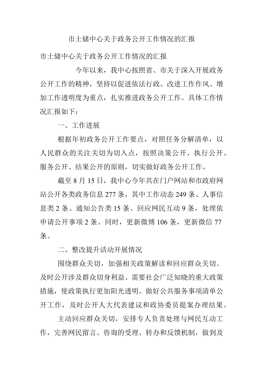 市土储中心关于政务公开工作情况的汇报.docx_第1页