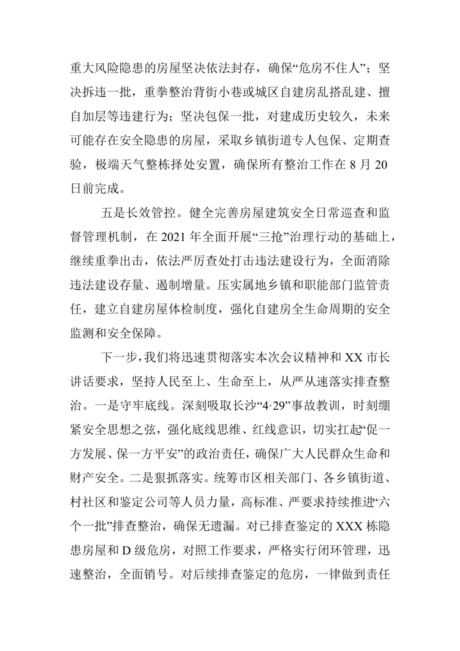 在全市自建房安全隐患专项整治推进会上的表态发言.docx_第3页