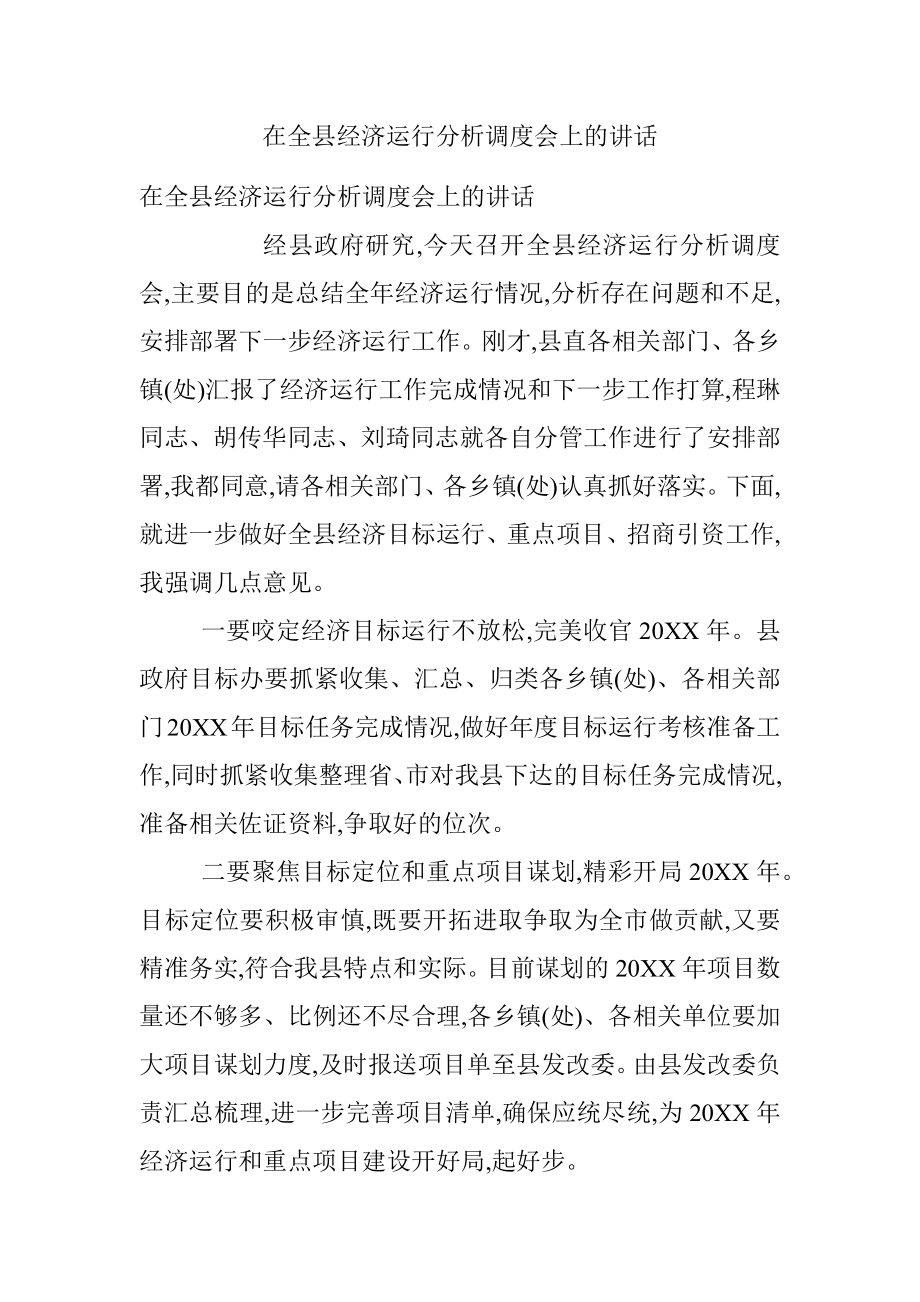 在全县经济运行分析调度会上的讲话.docx_第1页