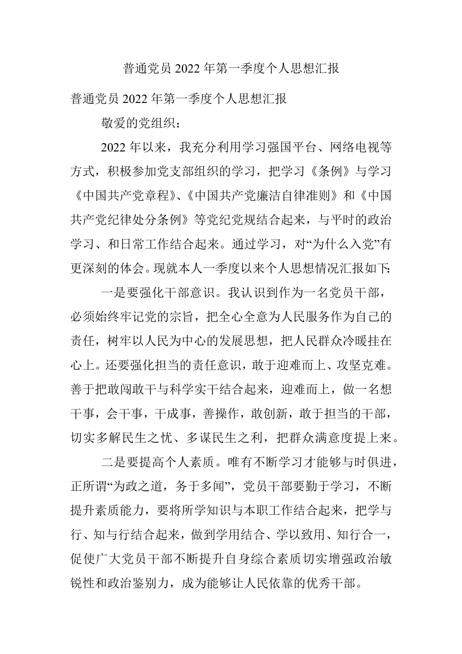 普通党员2022年第一季度个人思想汇报.docx_第1页